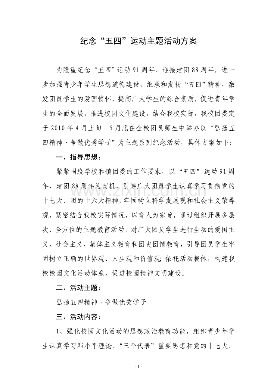 纪念“五四”运动主题活动方案.doc_第1页