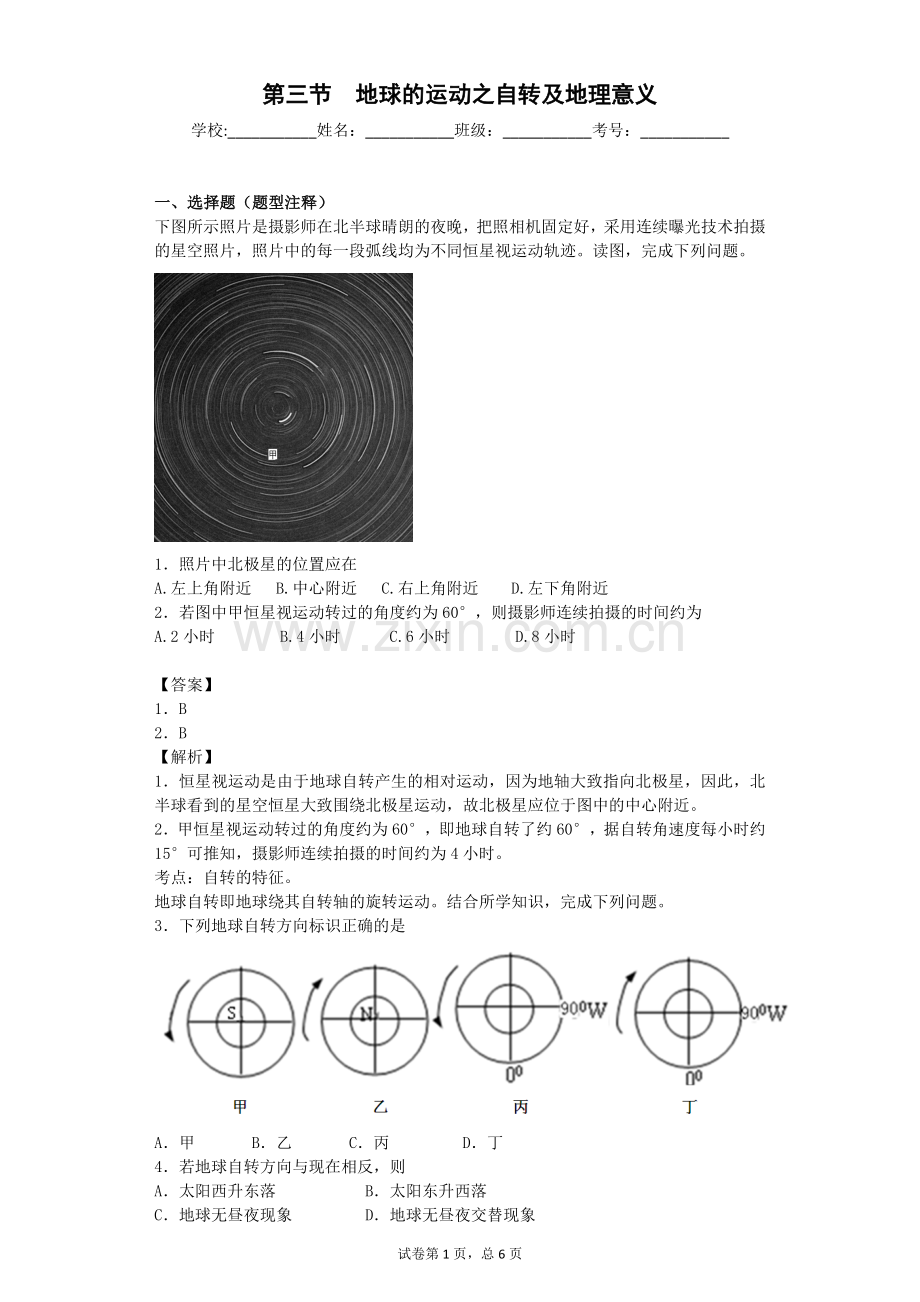 高一地理地球自转练习题附答案.doc_第1页