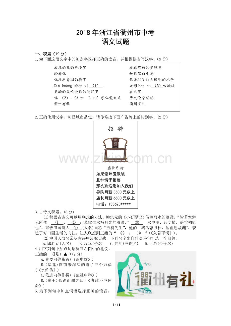 浙江省衢州市2018年中考语文试卷.doc_第1页