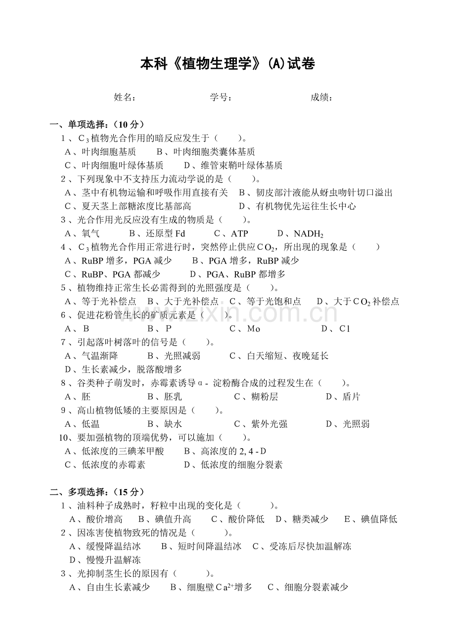 植物生理试卷及答案.doc_第1页