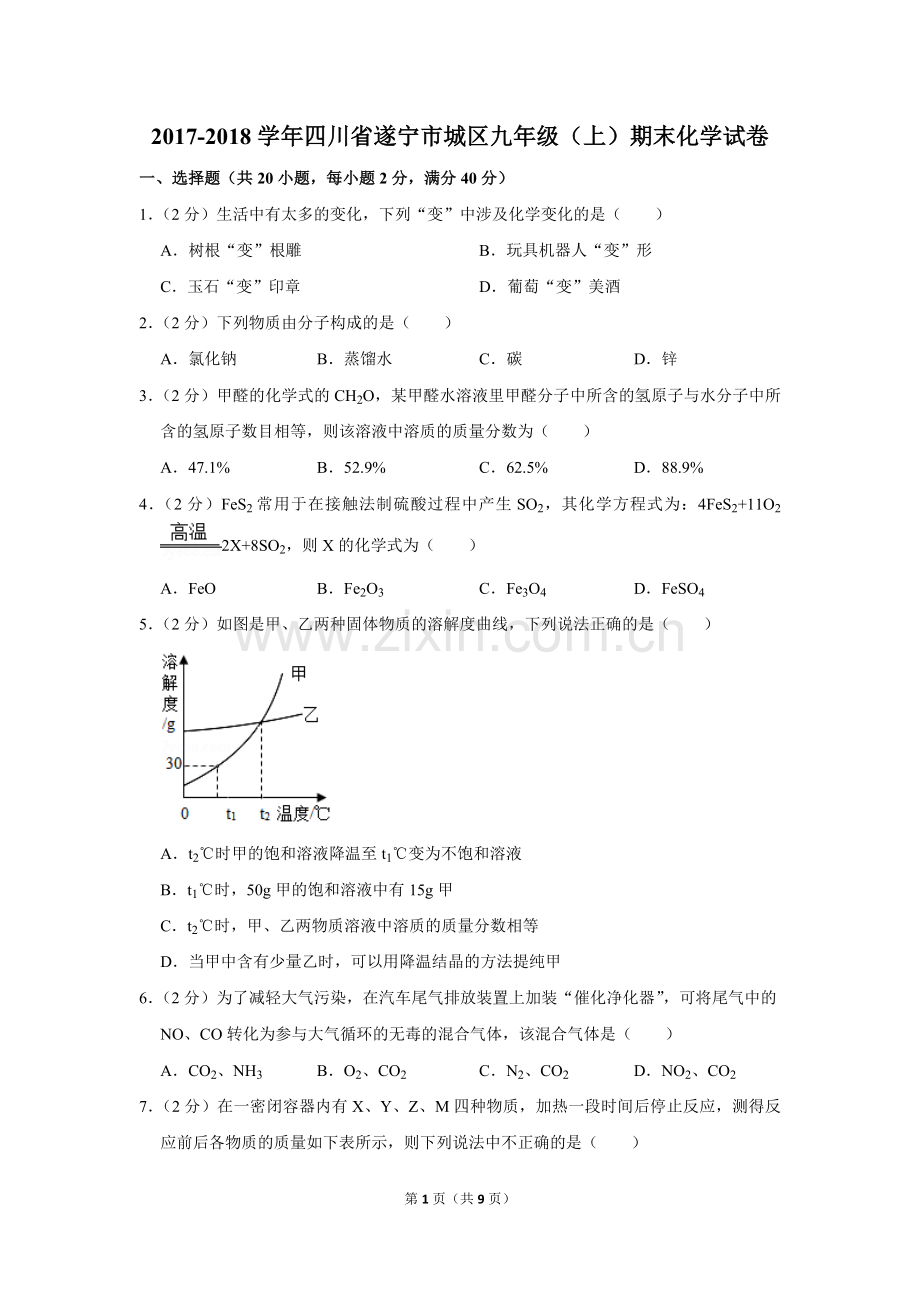 2017-2018学年四川省遂宁市城区九年级(上)期末化学试卷.doc_第1页