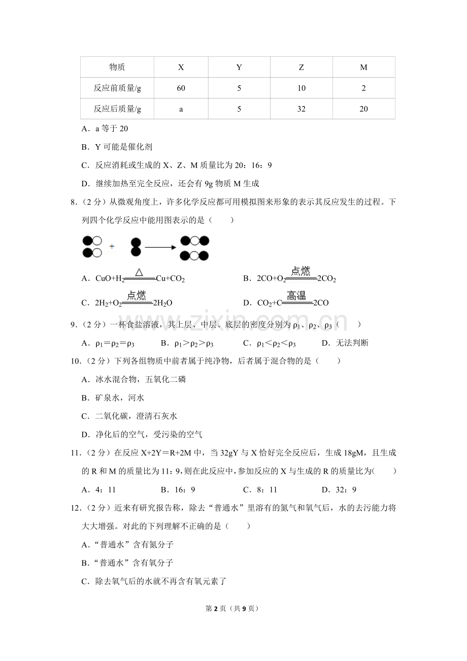 2017-2018学年四川省遂宁市城区九年级(上)期末化学试卷.doc_第2页