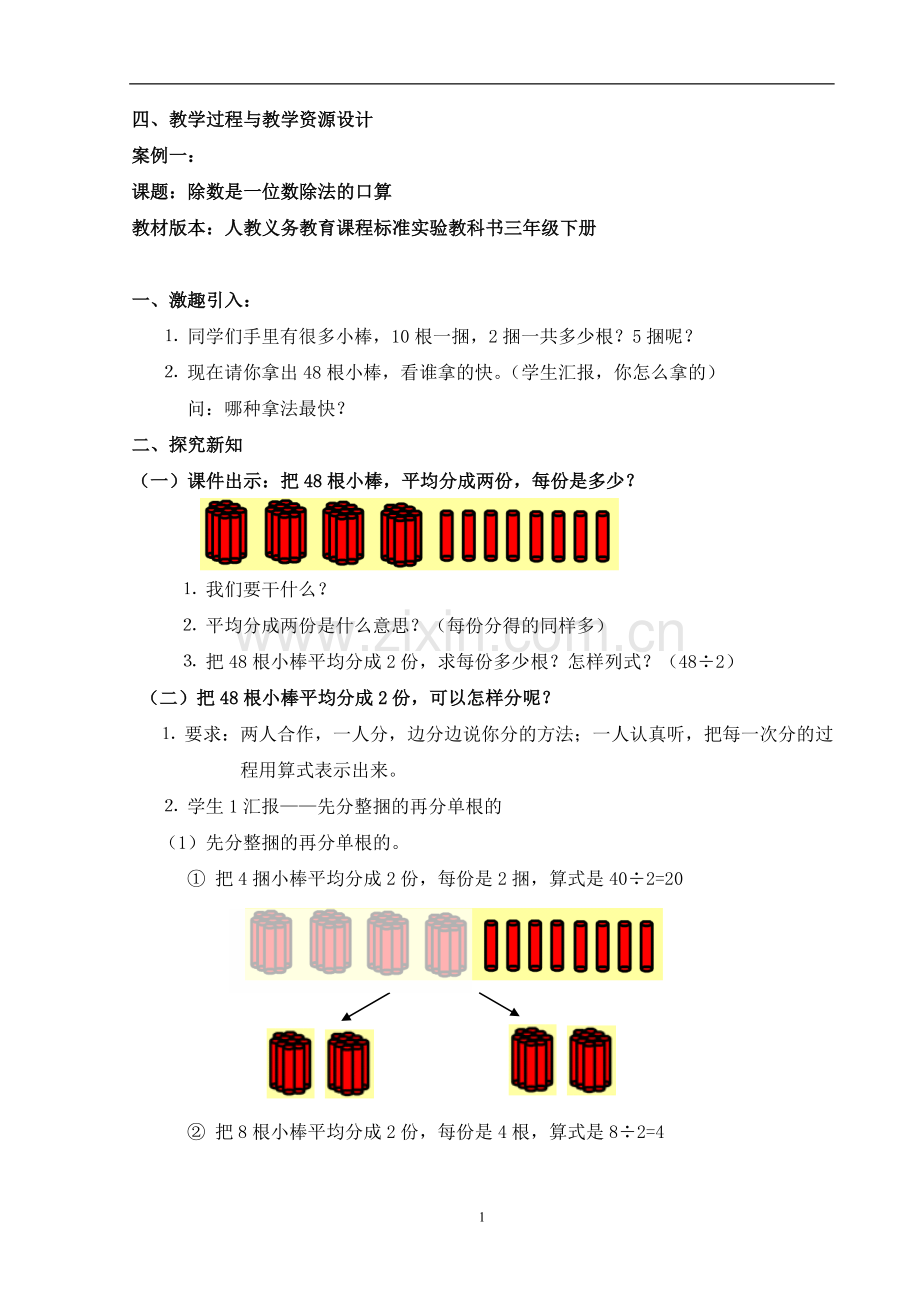 除数是一位数的除法教学设计(1).doc_第1页