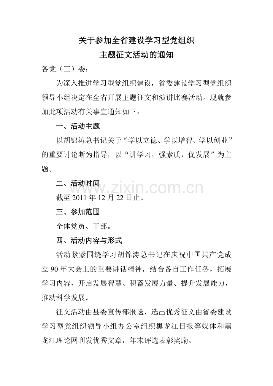 关于参加全省建设学习型党组织主题征文活动的通知.doc_第1页