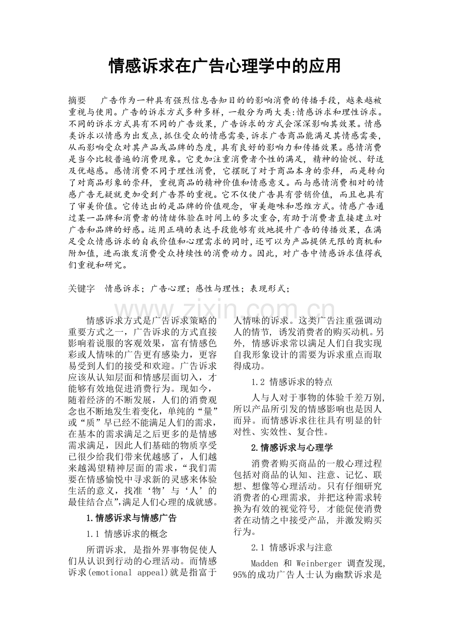 情感诉求在广告心理学中的应用.doc_第2页