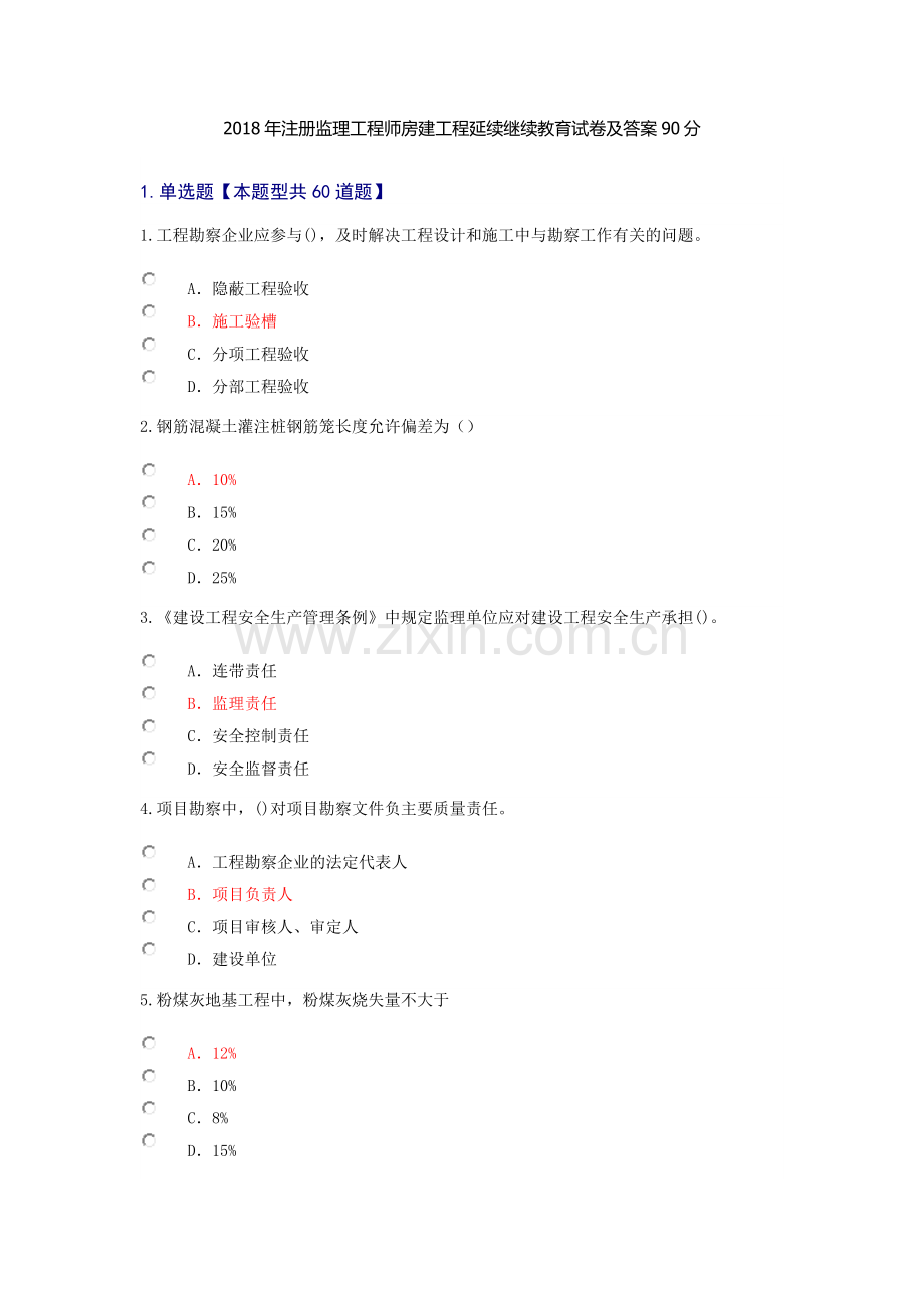 2018年注册监理工程师房建工程延续继续教育试卷及答案90分.doc_第1页