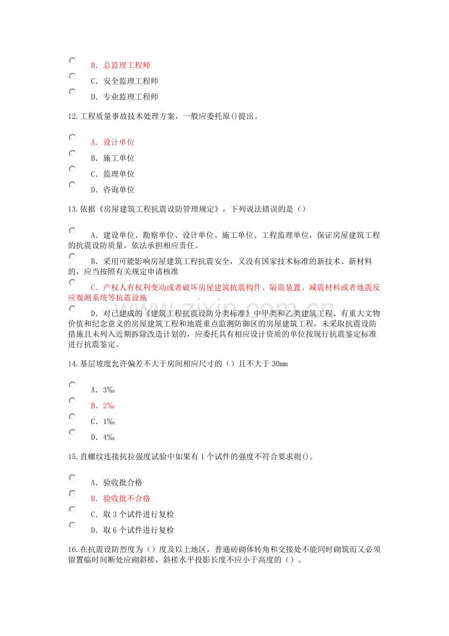 2018年注册监理工程师房建工程延续继续教育试卷及答案90分.doc_第3页