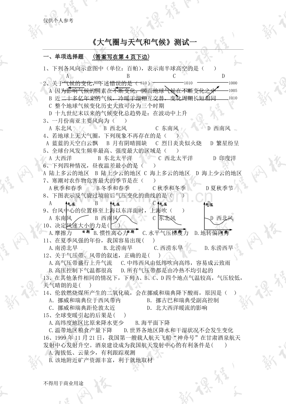 高一地理必修一大气圈与天气和气候测试题.doc_第1页