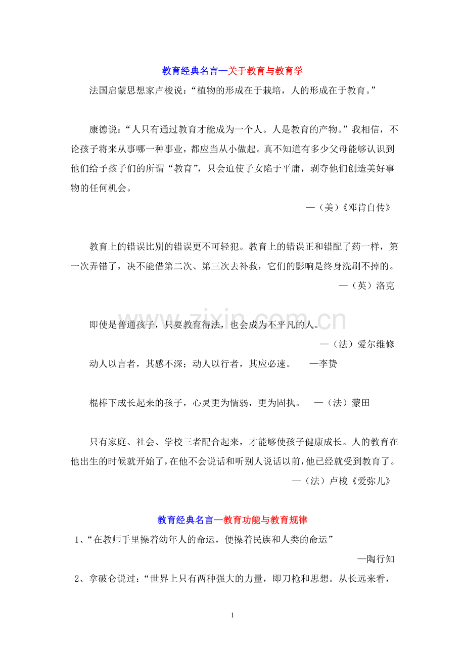 著名教育家名言荟萃.doc_第1页