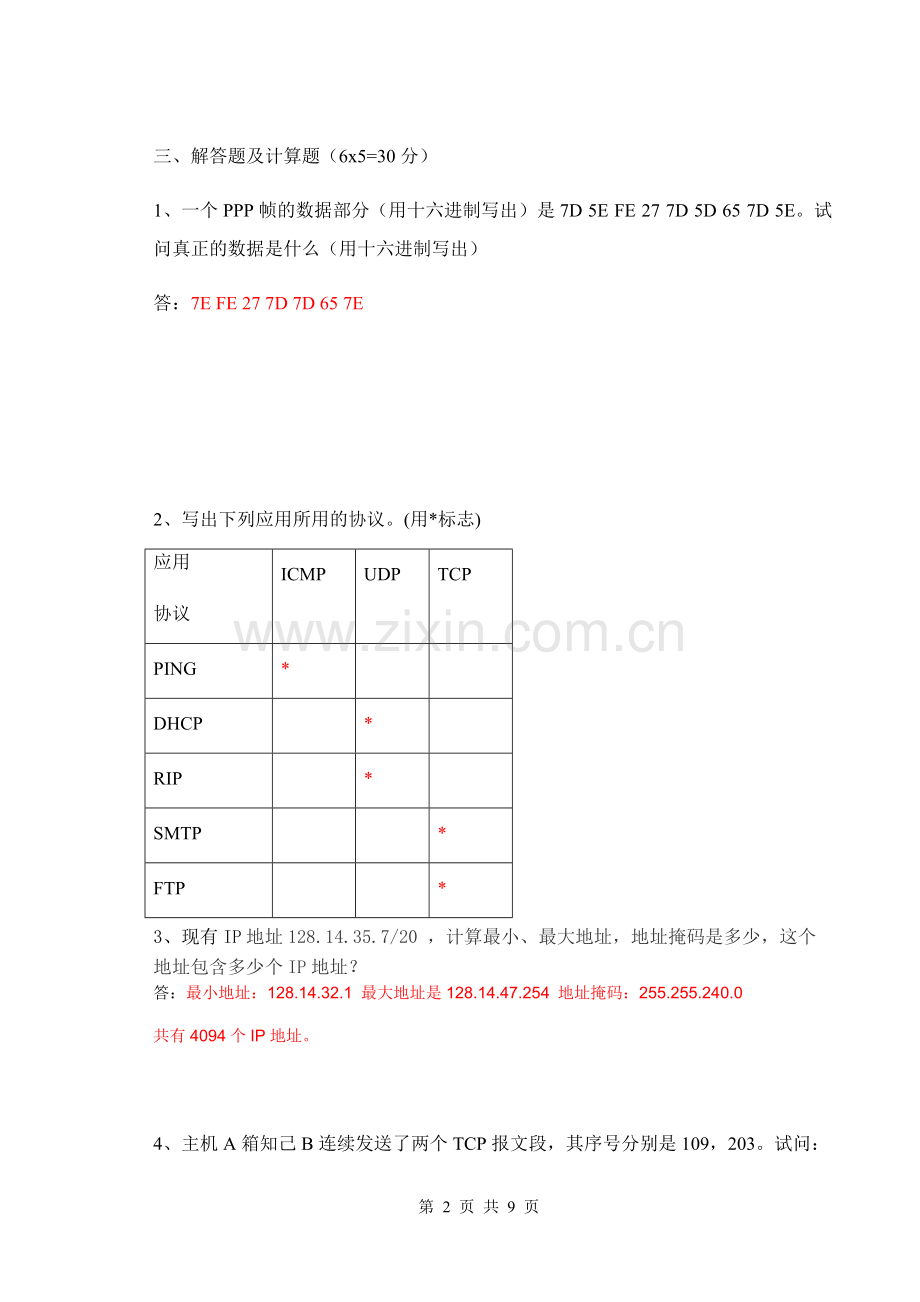 2016广东海洋大学计算机网络真题.pdf_第2页