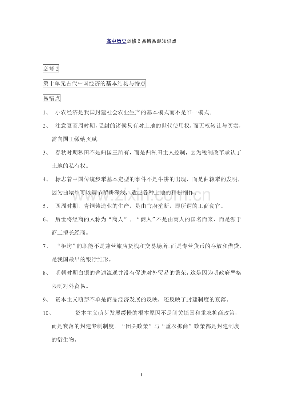 高中历史必修2易错易混知识点.doc_第1页