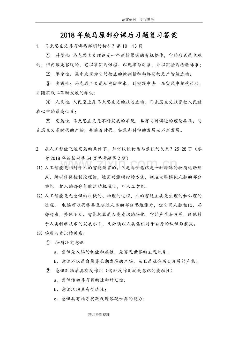 2018版马原部分课后习题复习答案解析.doc_第1页