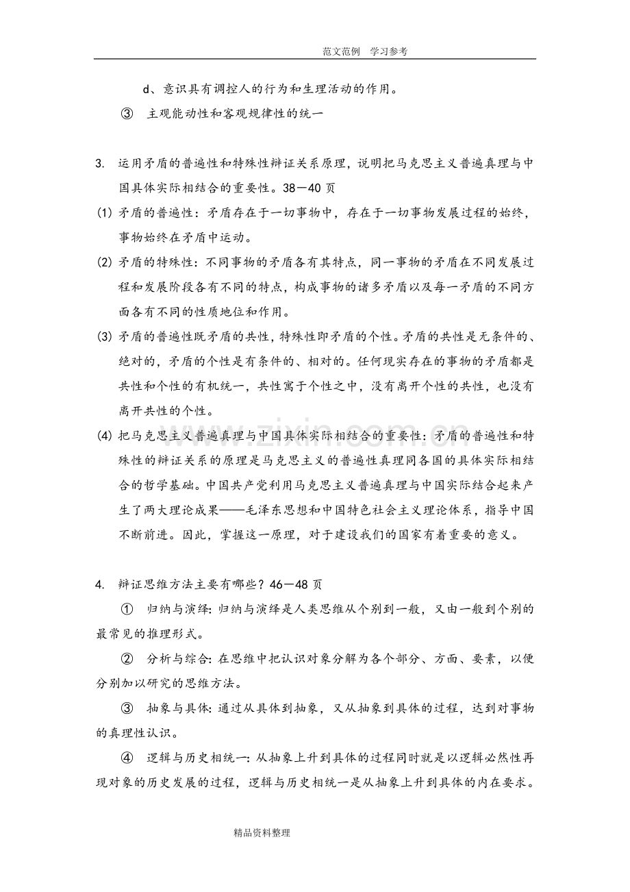 2018版马原部分课后习题复习答案解析.doc_第2页