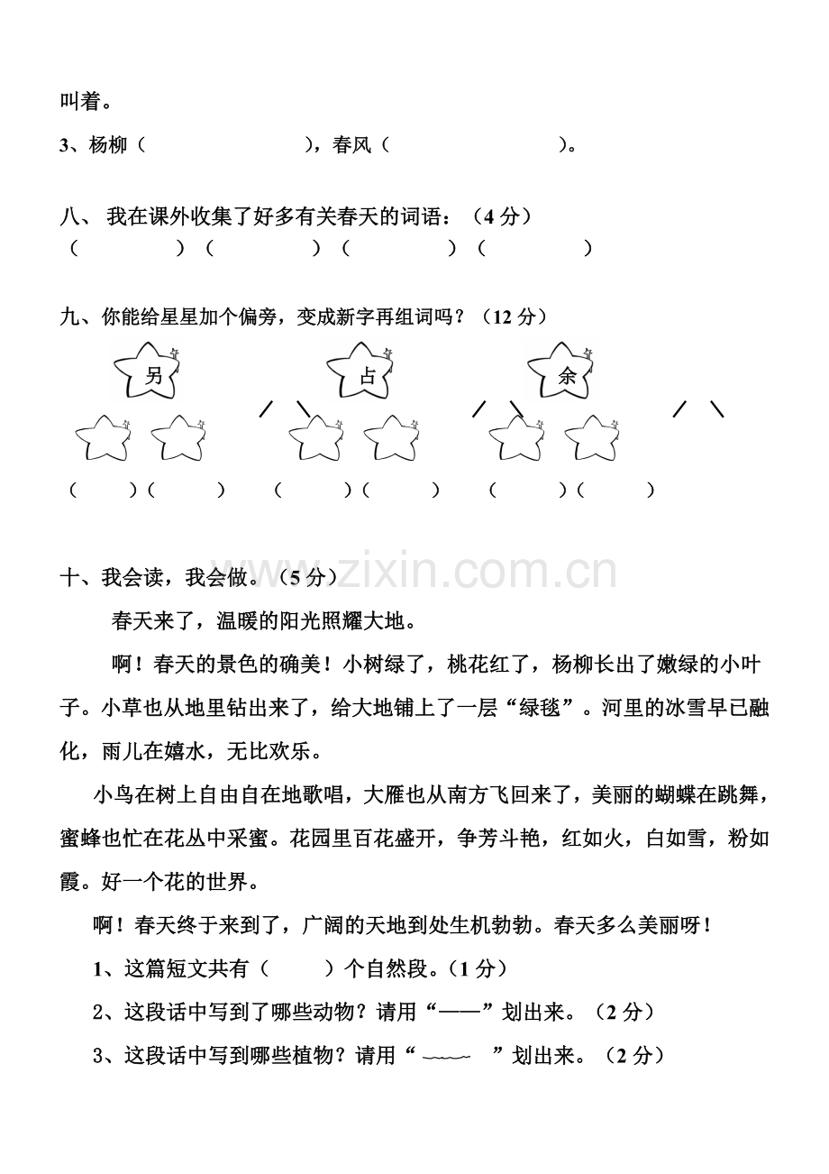 人教版小学二年级语文下册第一单元测试卷(2).doc_第3页