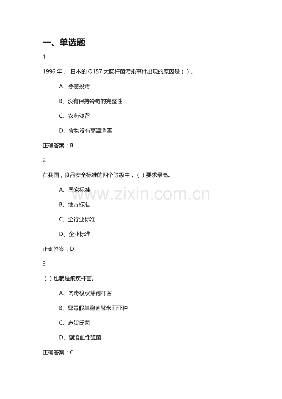 2019年秋超星尔雅食品安全与日常饮食期末考试答案.doc_第1页