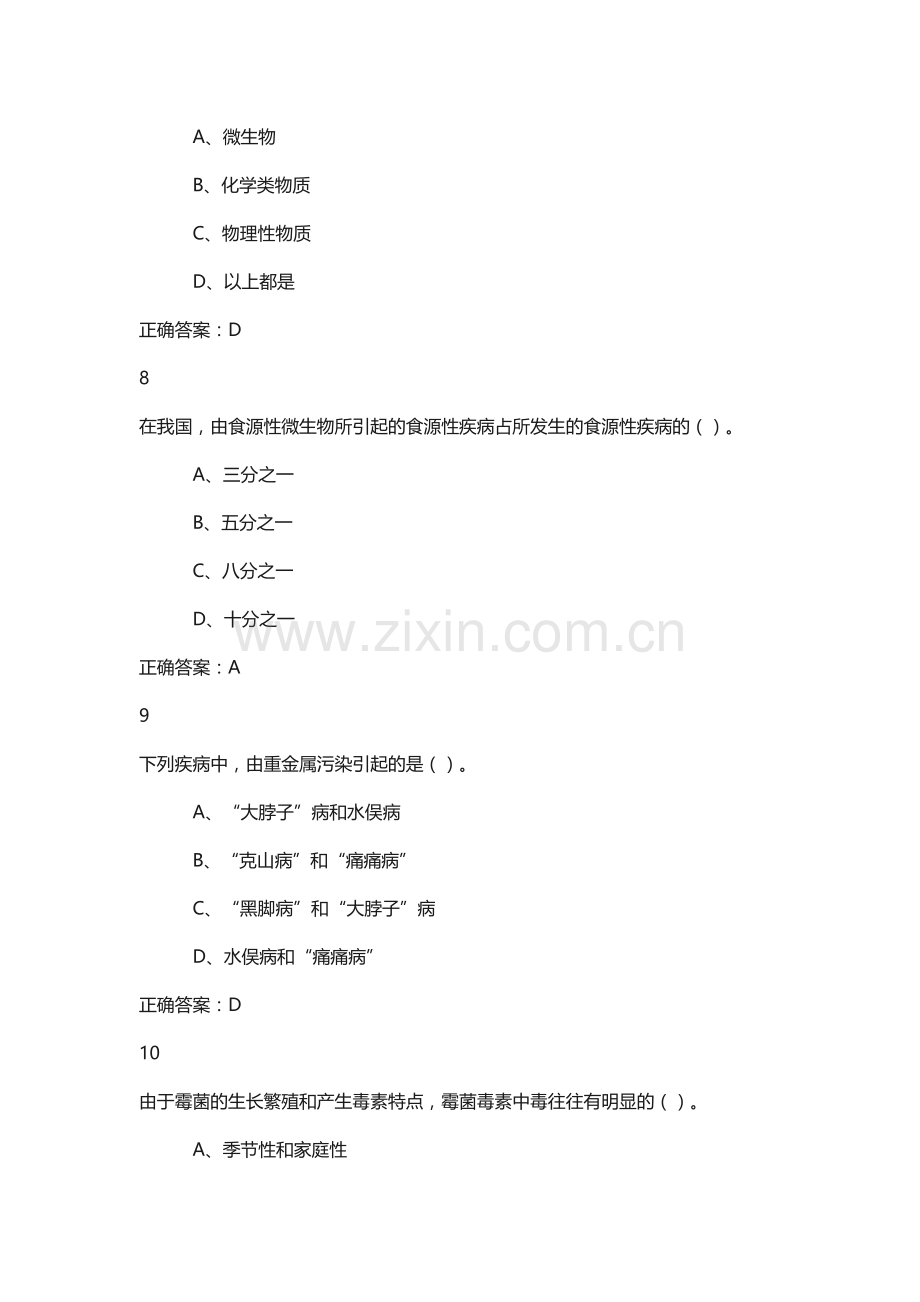 2019年秋超星尔雅食品安全与日常饮食期末考试答案.doc_第3页