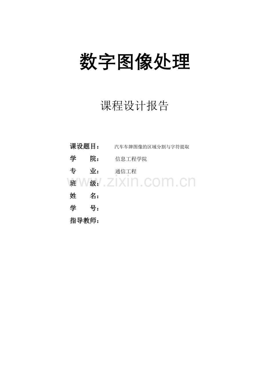 汽车车牌图像的区域分割与字符提取.doc_第1页