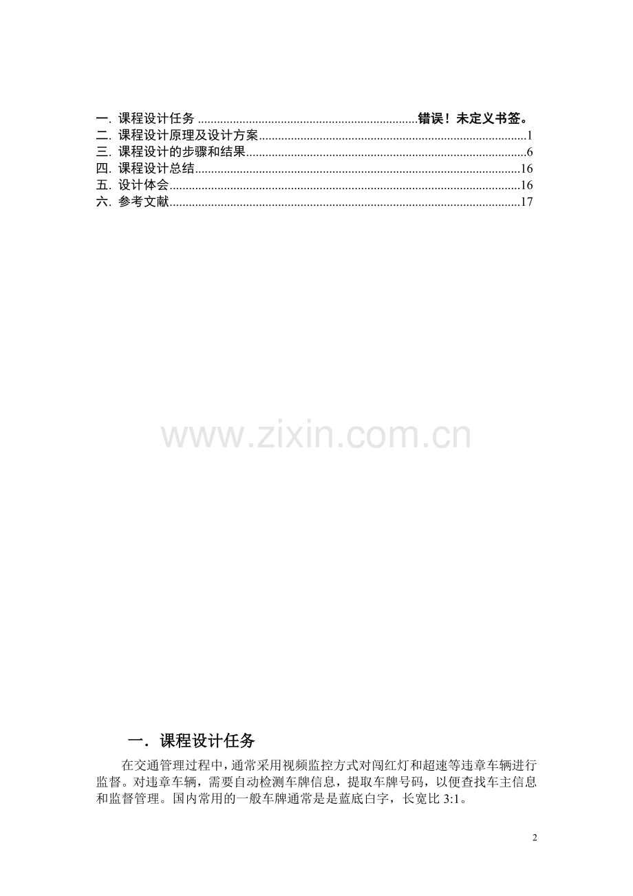 汽车车牌图像的区域分割与字符提取.doc_第3页