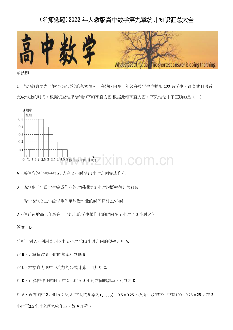 2023年人教版高中数学第九章统计知识汇总大全.docx_第1页