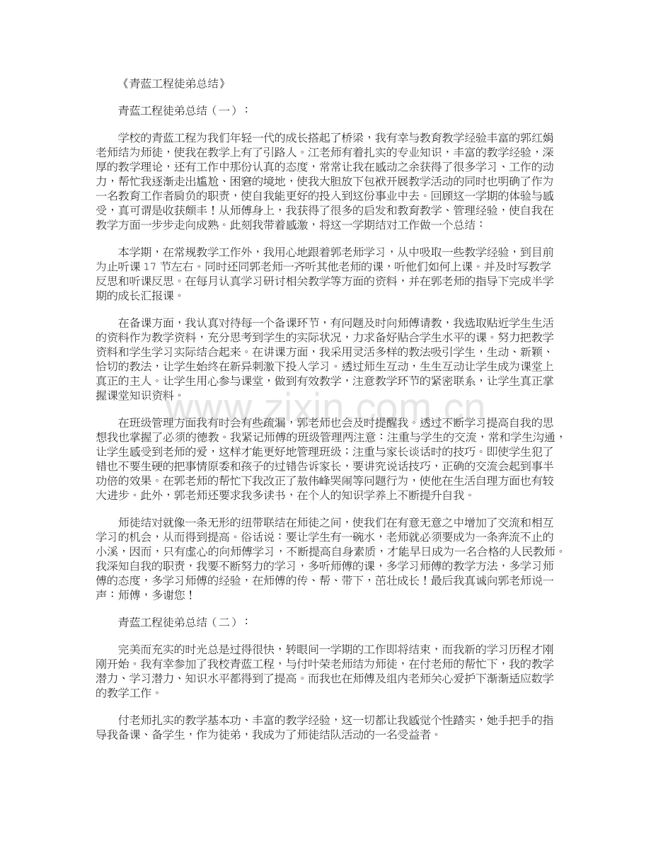 青蓝工程徒弟总结6篇全新版.doc_第1页