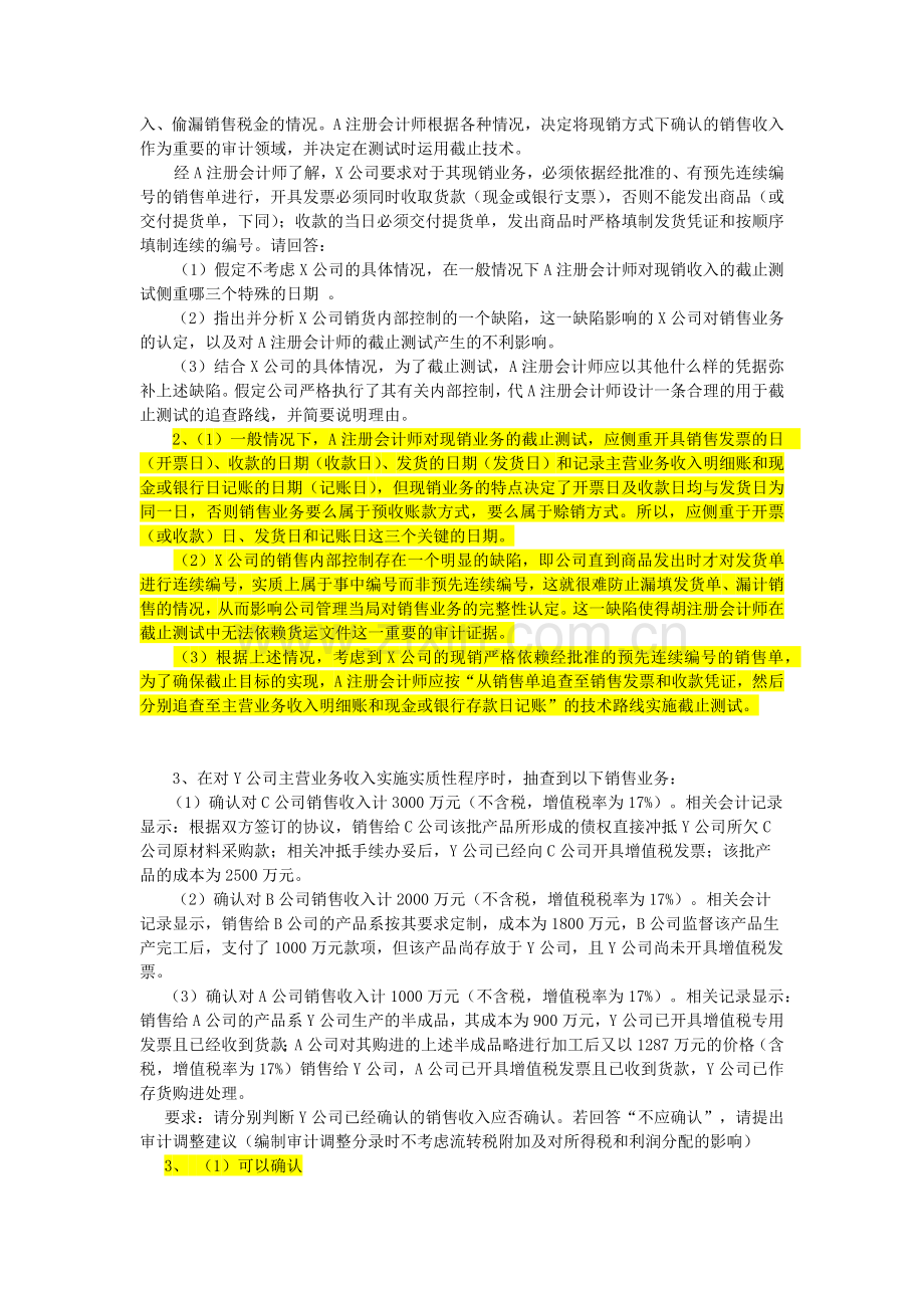 循环审计指导习题(1).doc_第2页