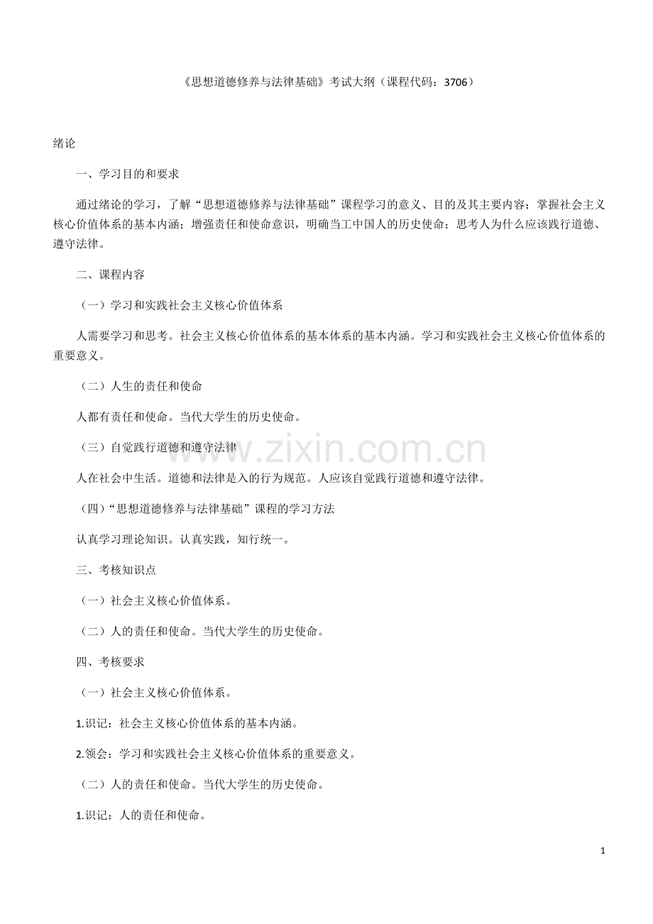 思想道德修养与法律基础自考考试大纲.pdf_第1页