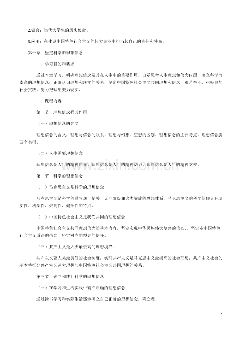 思想道德修养与法律基础自考考试大纲.pdf_第2页