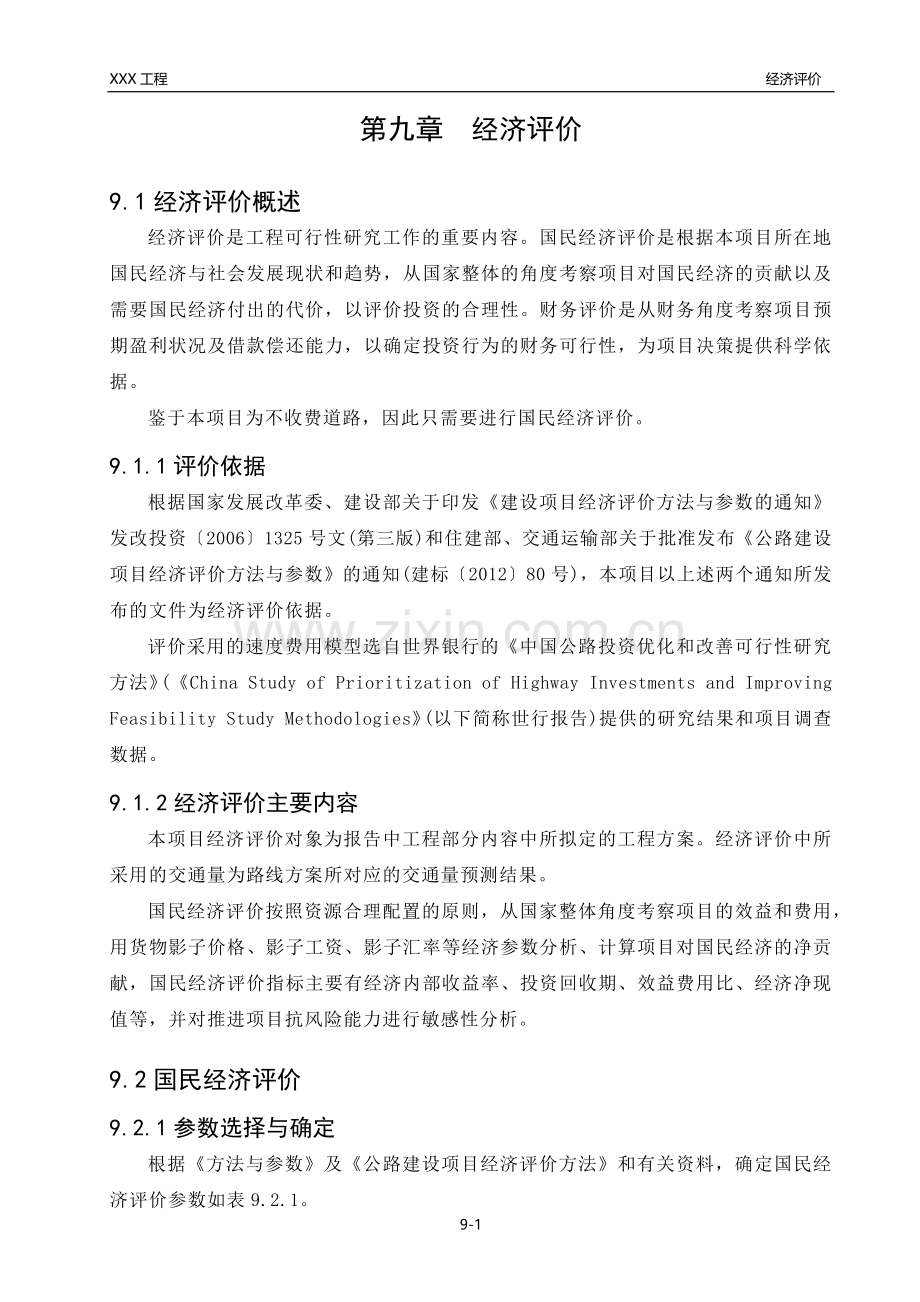 某市政工程可研报告经济评价.doc_第1页