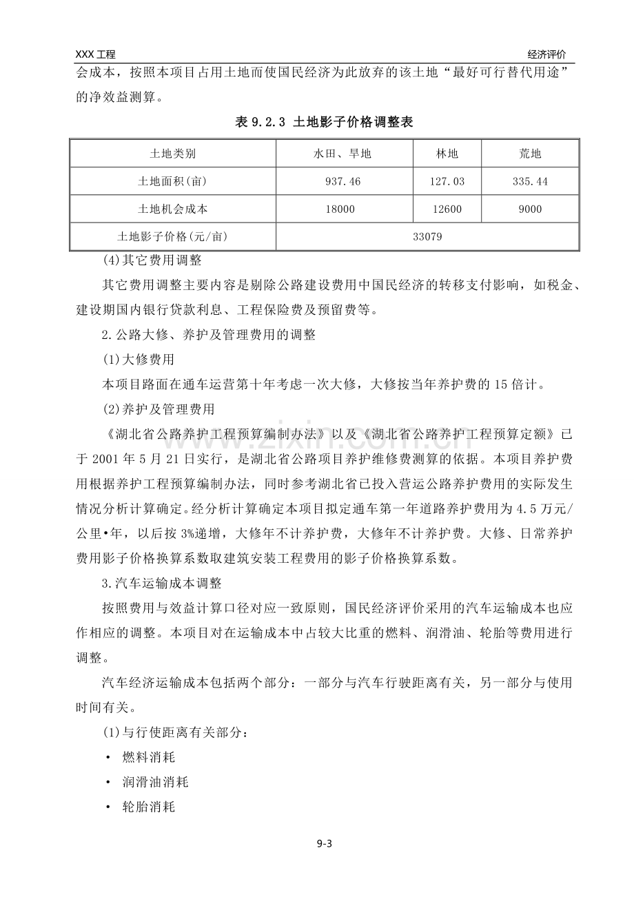 某市政工程可研报告经济评价.doc_第3页