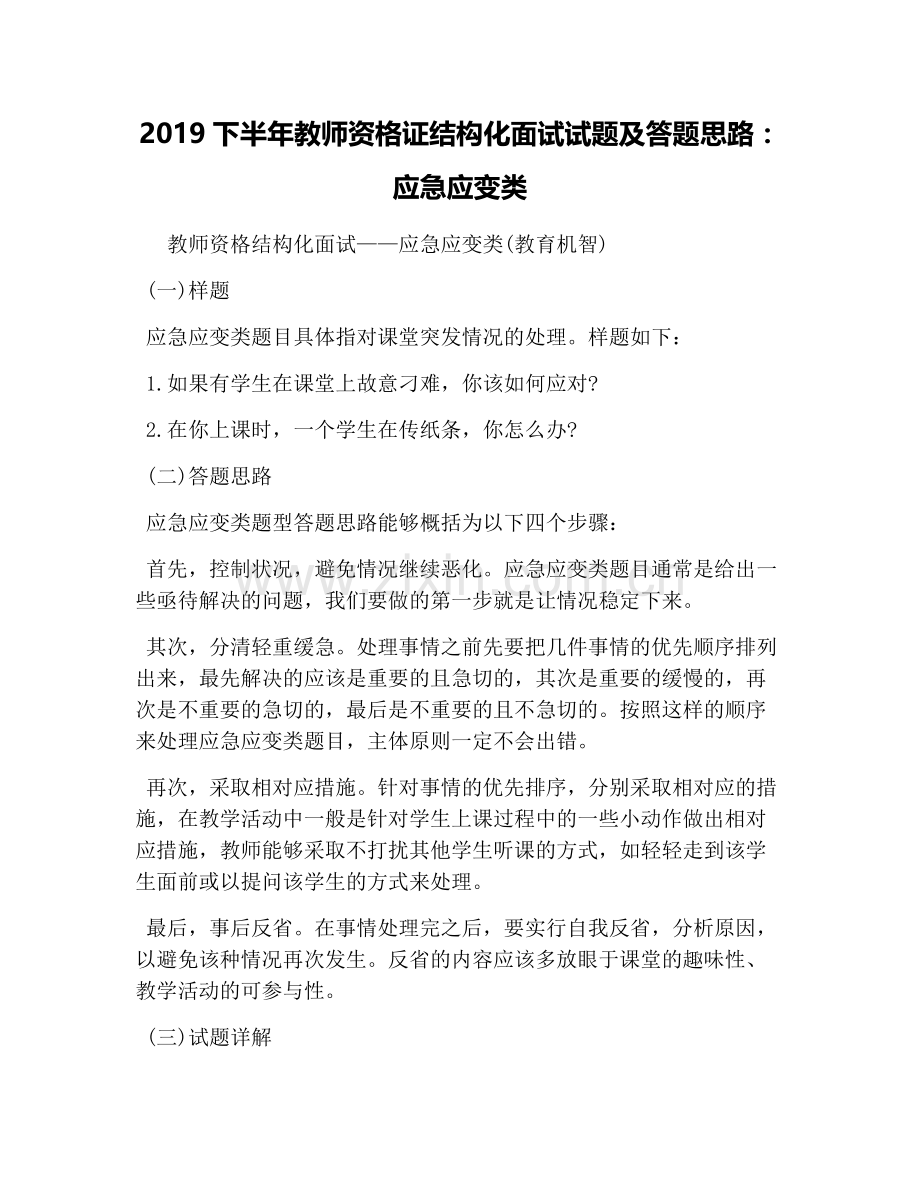 2019下半年教师资格证结构化面试试题及答题思路：应急应变类.doc_第1页