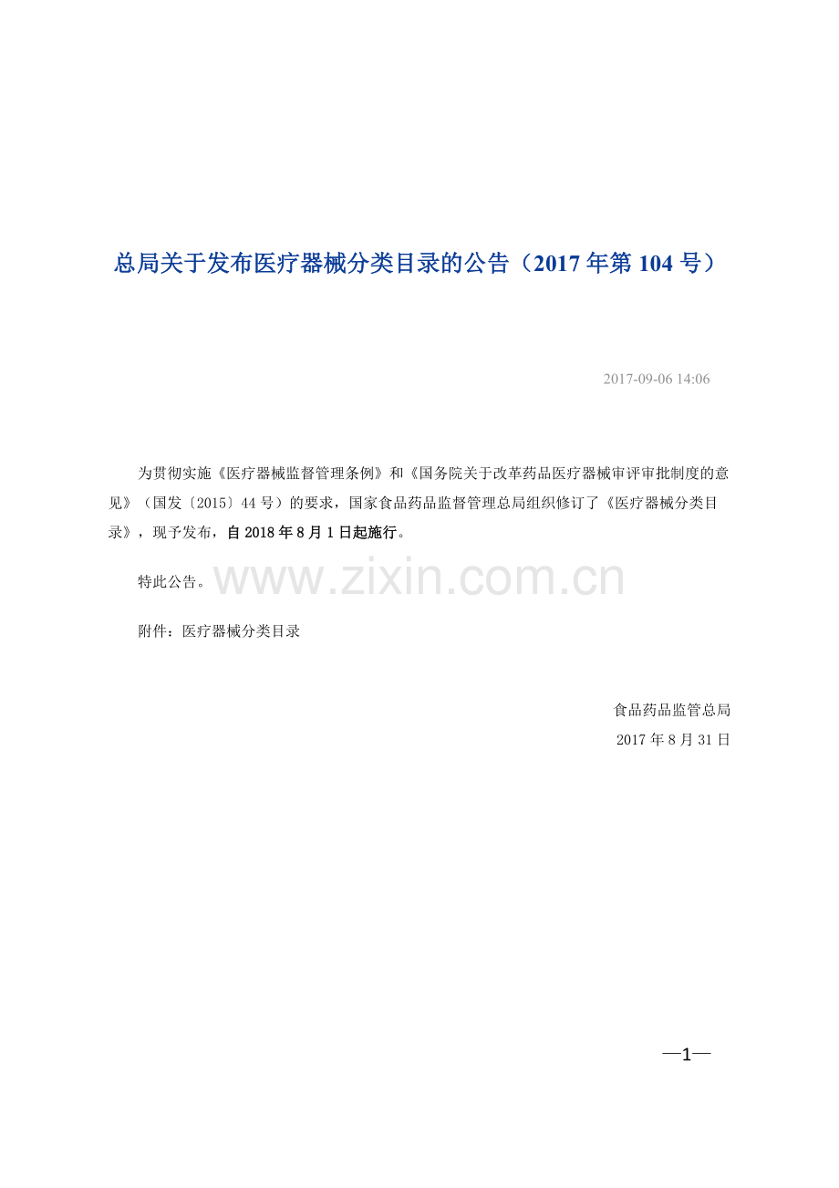 总局关于发布医疗器械分类目录的公告(2017年第104号)新版本医疗器械分类目录2018版.doc_第1页