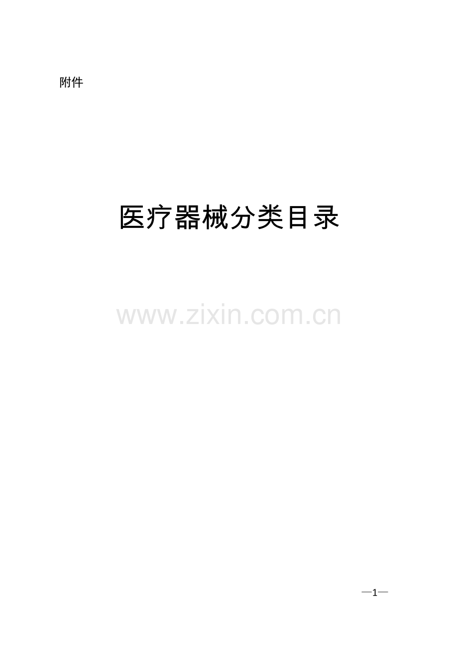 总局关于发布医疗器械分类目录的公告(2017年第104号)新版本医疗器械分类目录2018版.doc_第2页