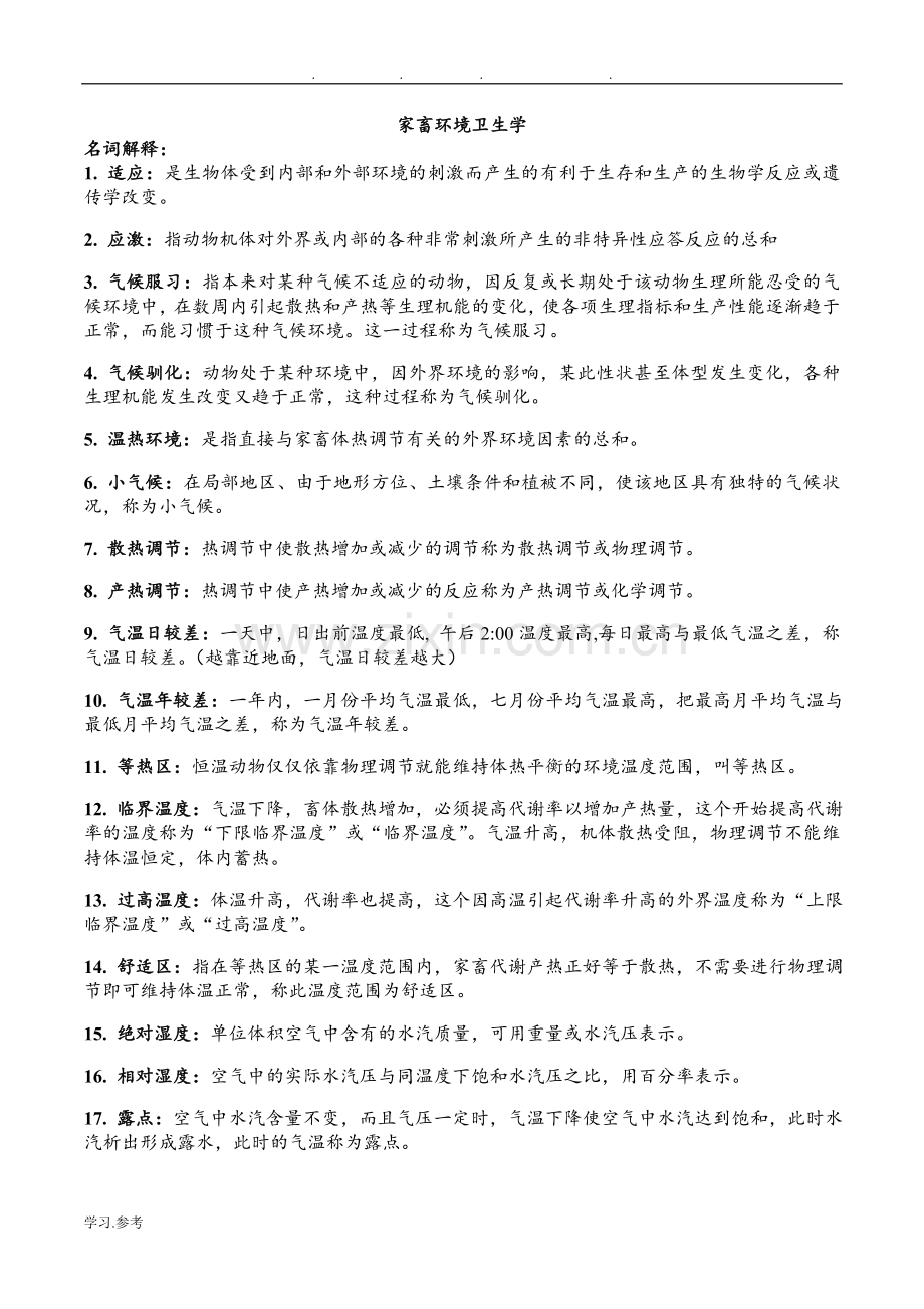 家畜环境卫生学复习试题.doc_第1页