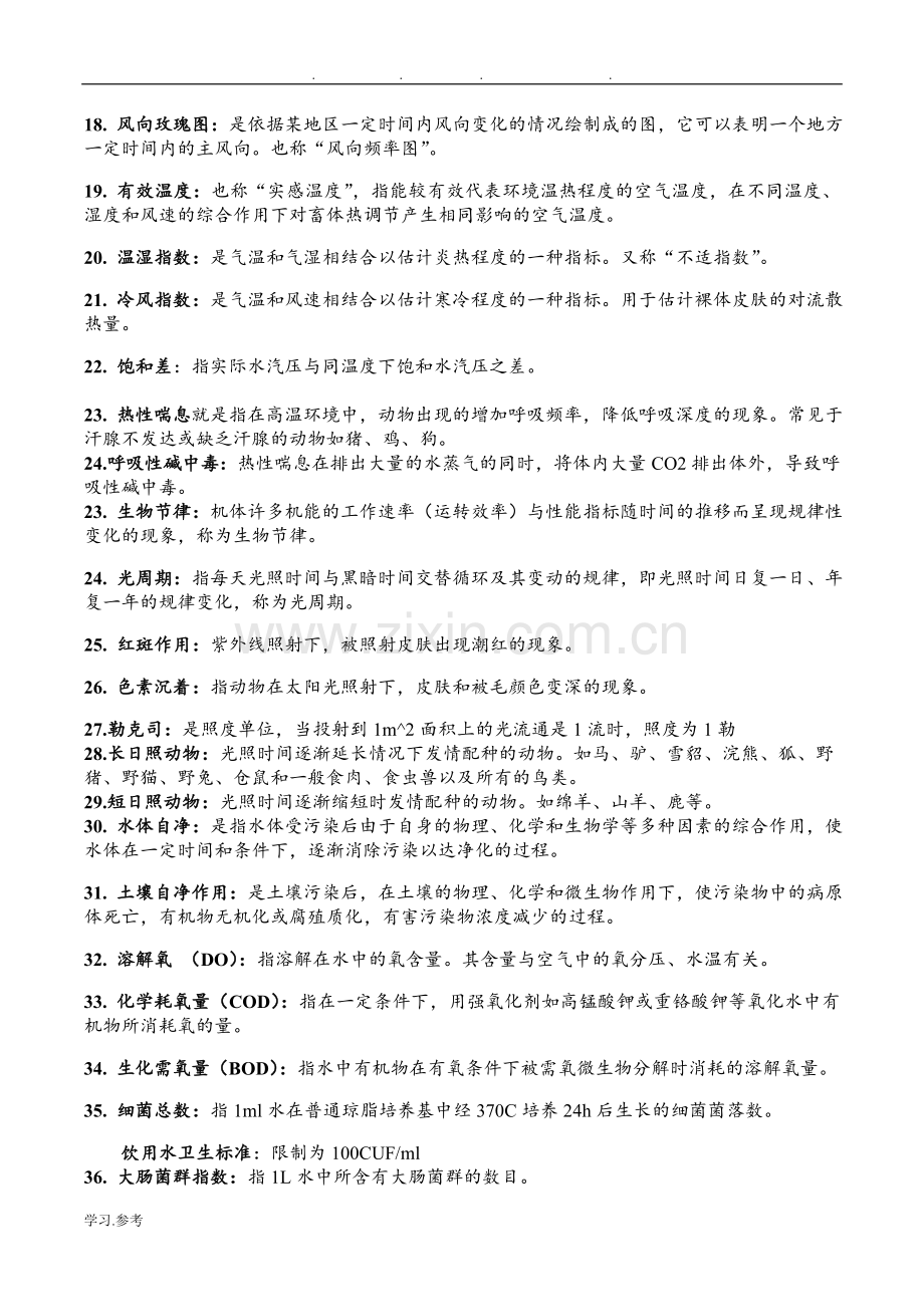 家畜环境卫生学复习试题.doc_第2页