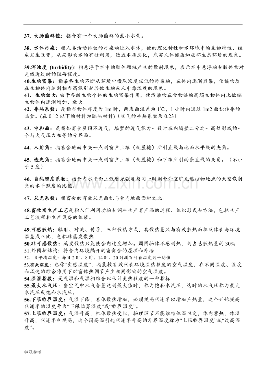 家畜环境卫生学复习试题.doc_第3页