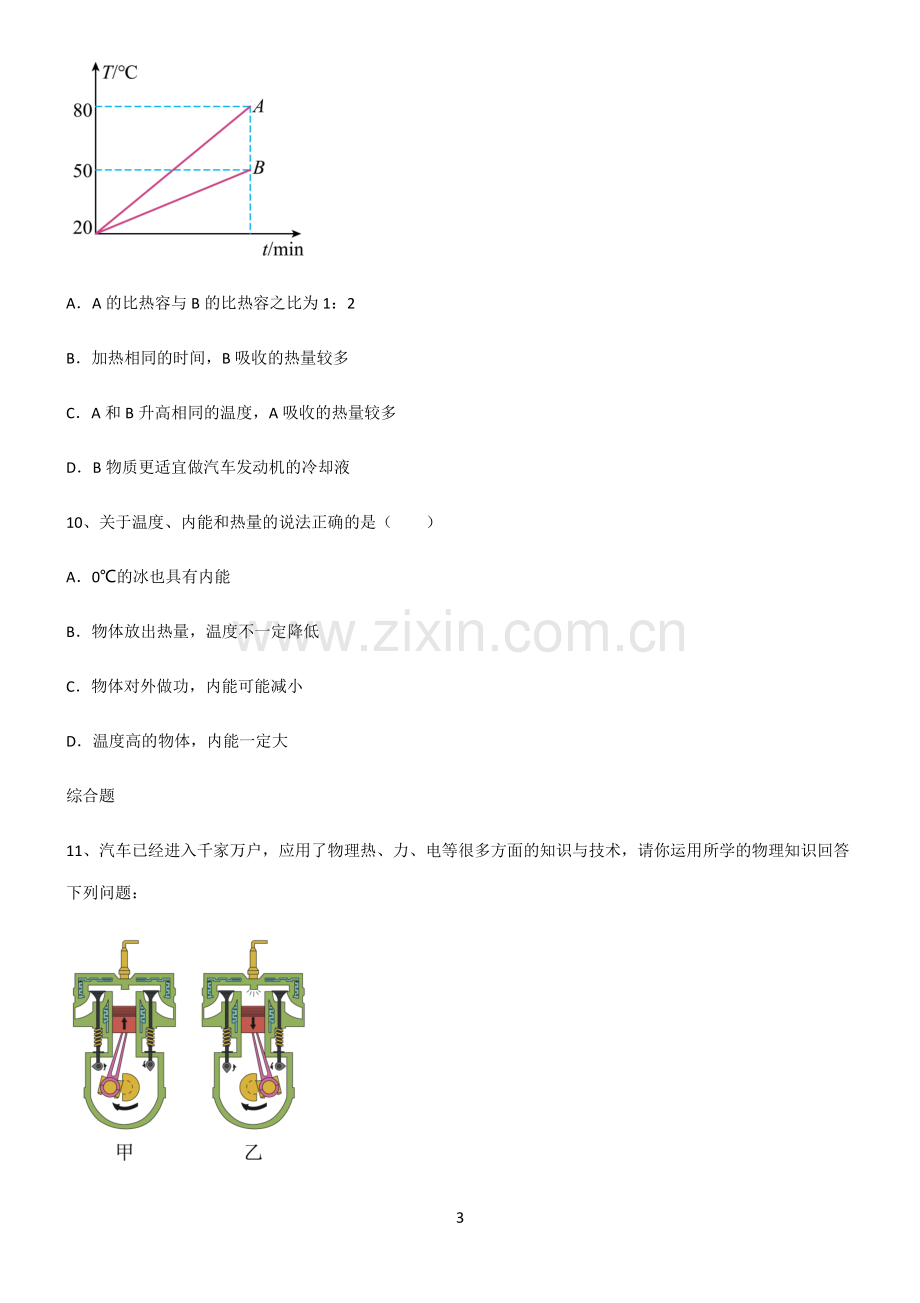 (文末附答案)2022届初中物理内能名师选题.pdf_第3页