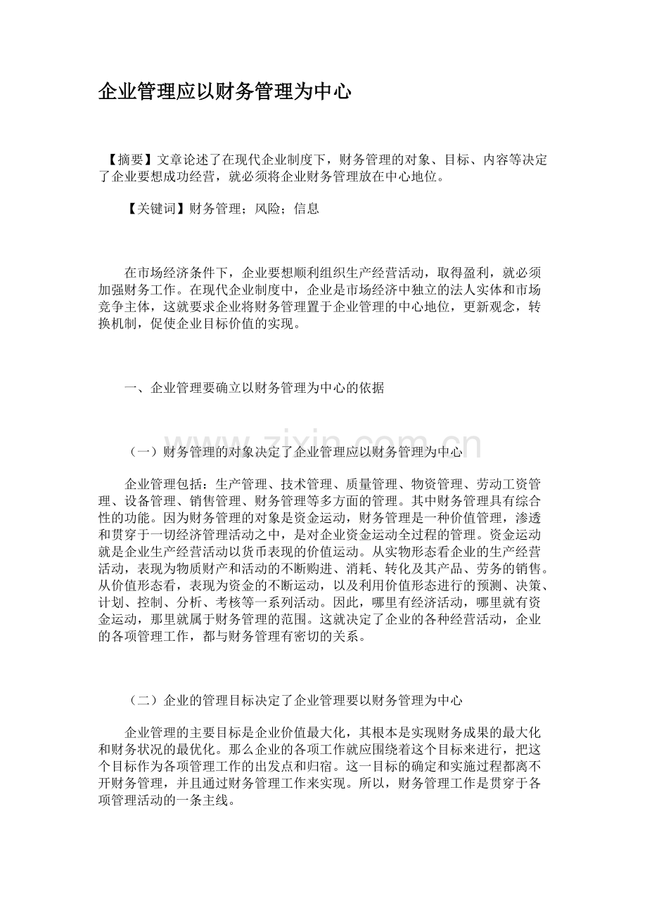 企业管理应以财务管理为中心-共5页.pdf_第1页