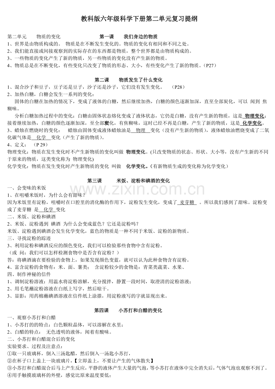 教科版六年级科学下册第二单元复习提纲.doc_第1页