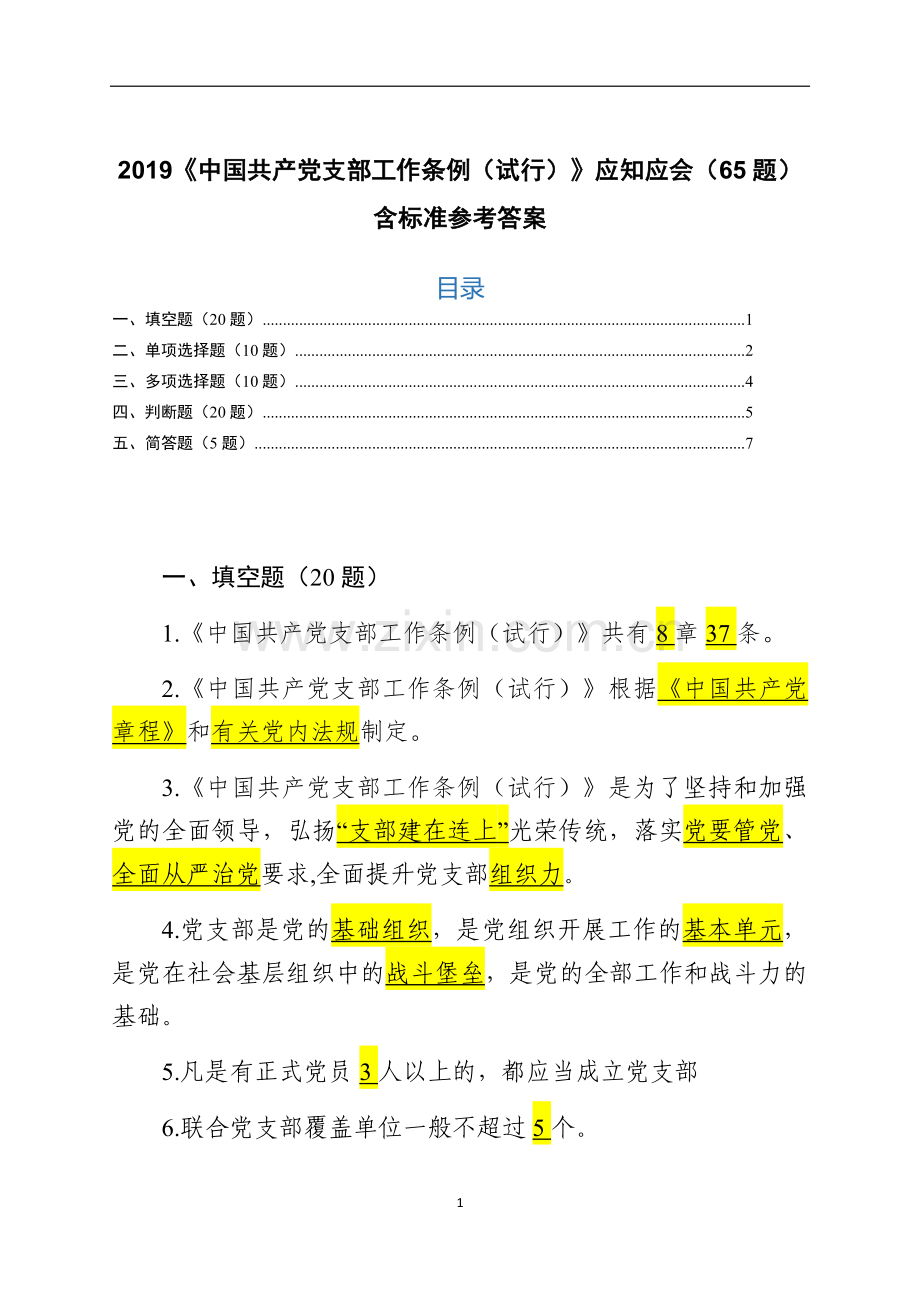 2019《中国共产党支部工作条例(试行)》应知应会(65题)含标准参考答案.doc_第1页