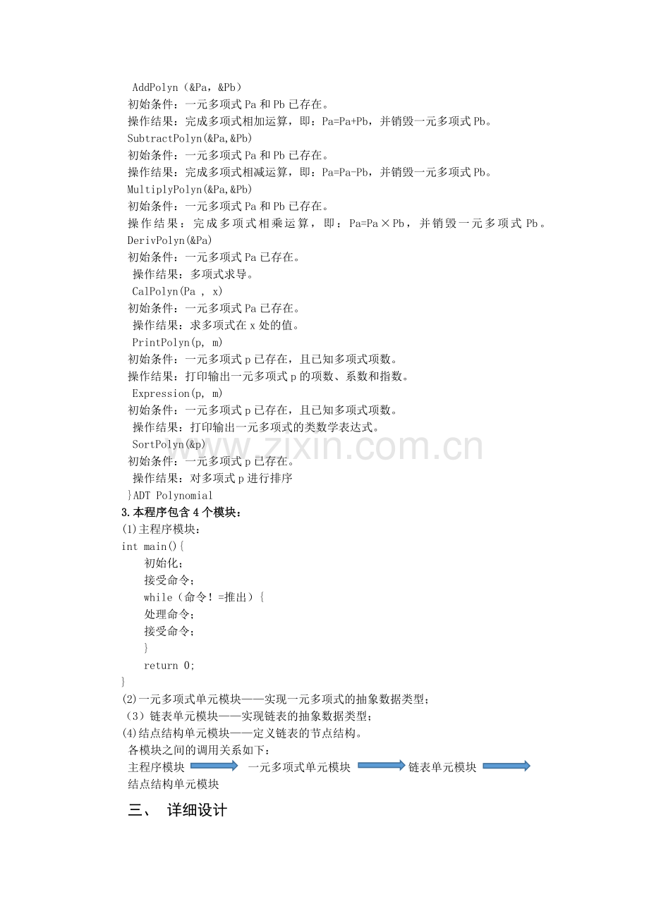 一元稀疏多项式计算器实现(完整实现版-详细源码).doc_第3页