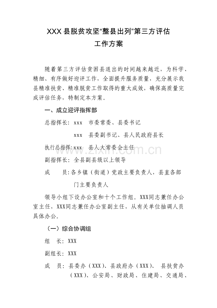 脱贫攻坚“整县出列”第三方评估工作方案.doc_第1页