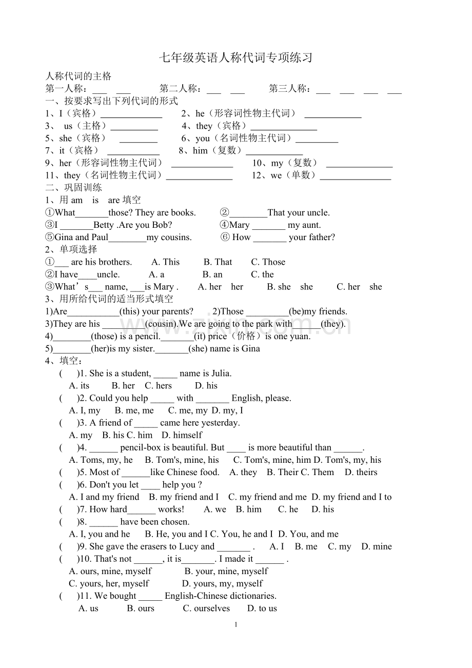 初一英语人称代词专项练习.doc_第1页