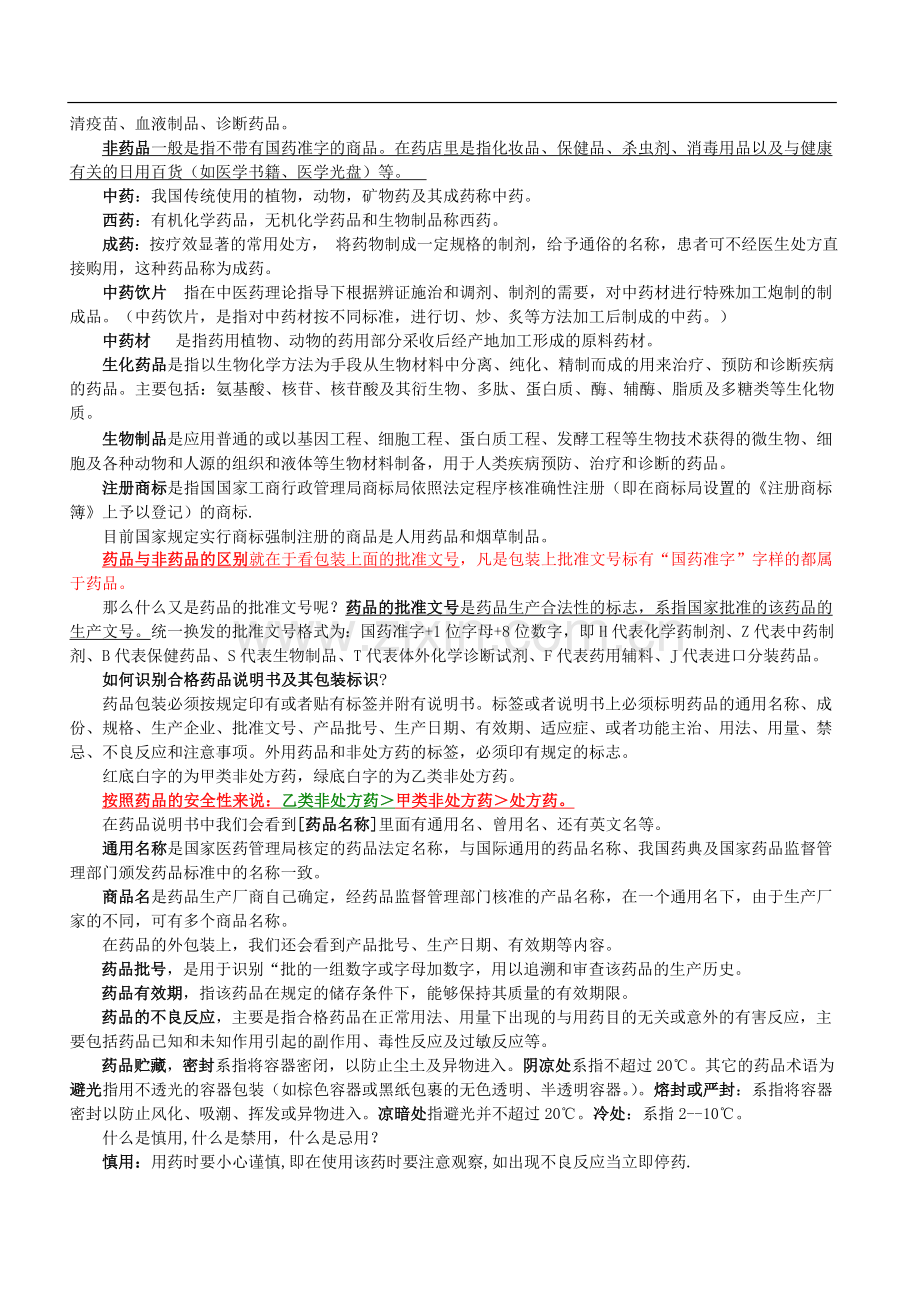 药店员工培训资料(基础知识)秋季篇.doc_第3页