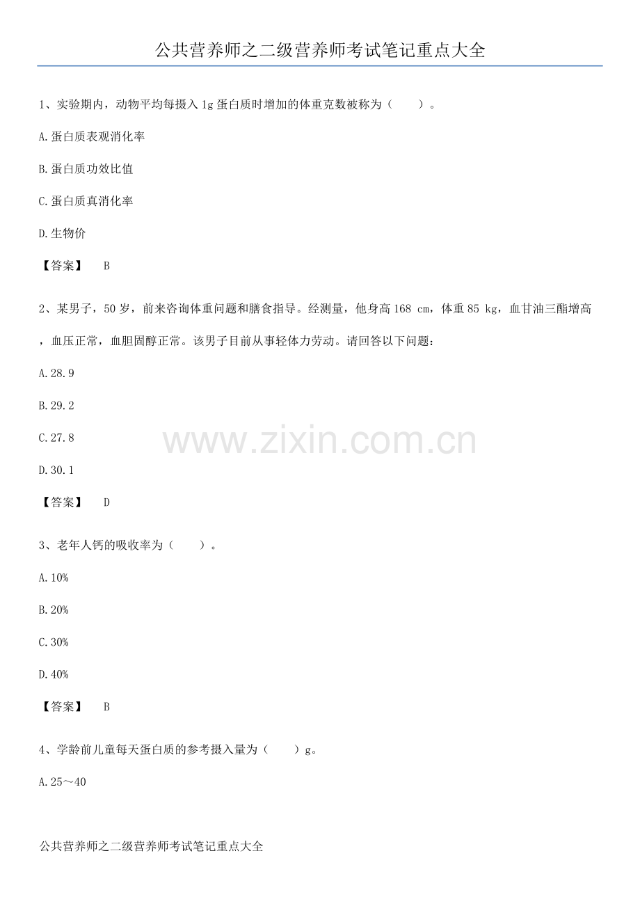 公共营养师之二级营养师考试笔记重点大全.docx_第1页