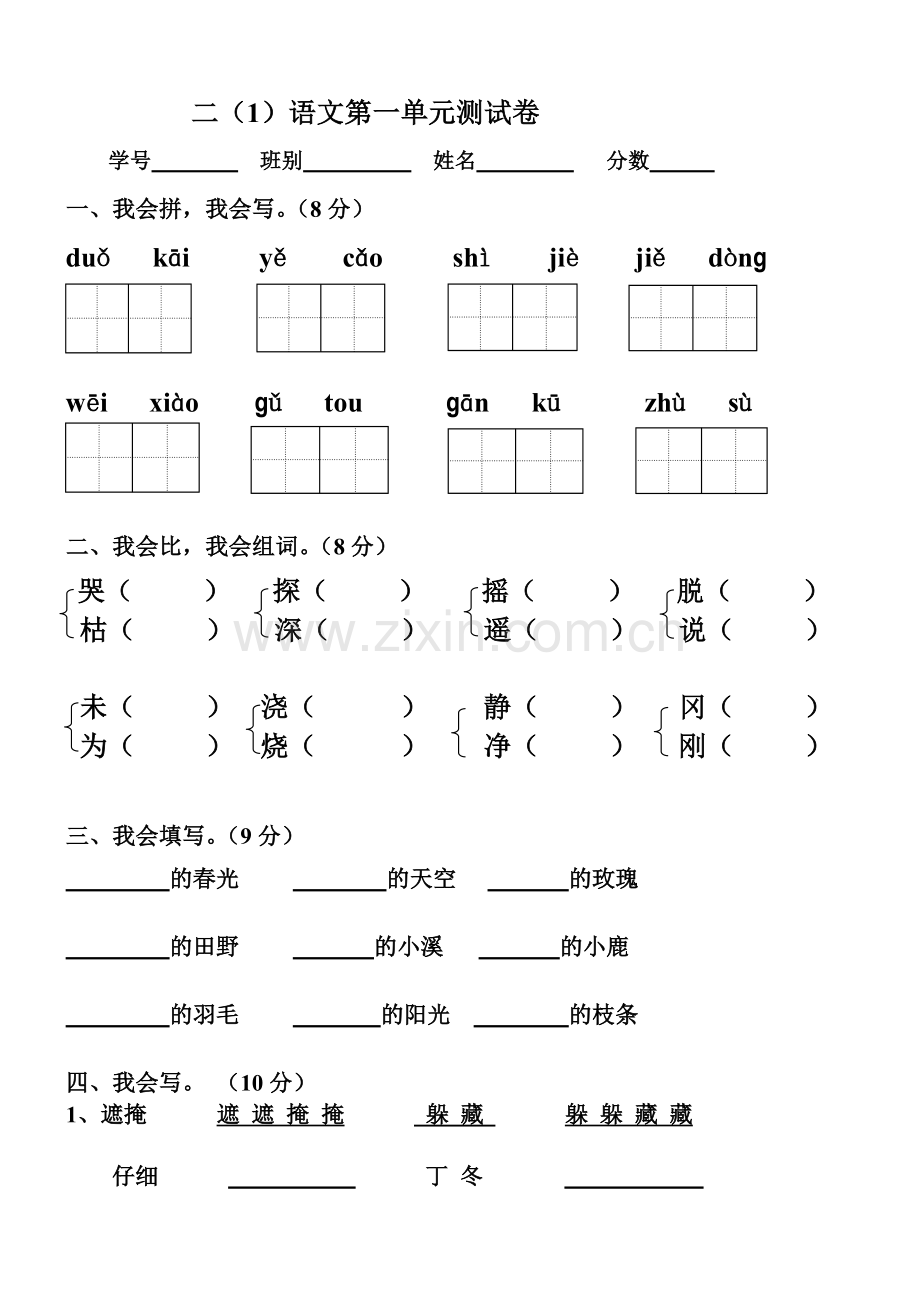 人教版小学二年级语文下册第一单元测试卷.doc_第1页