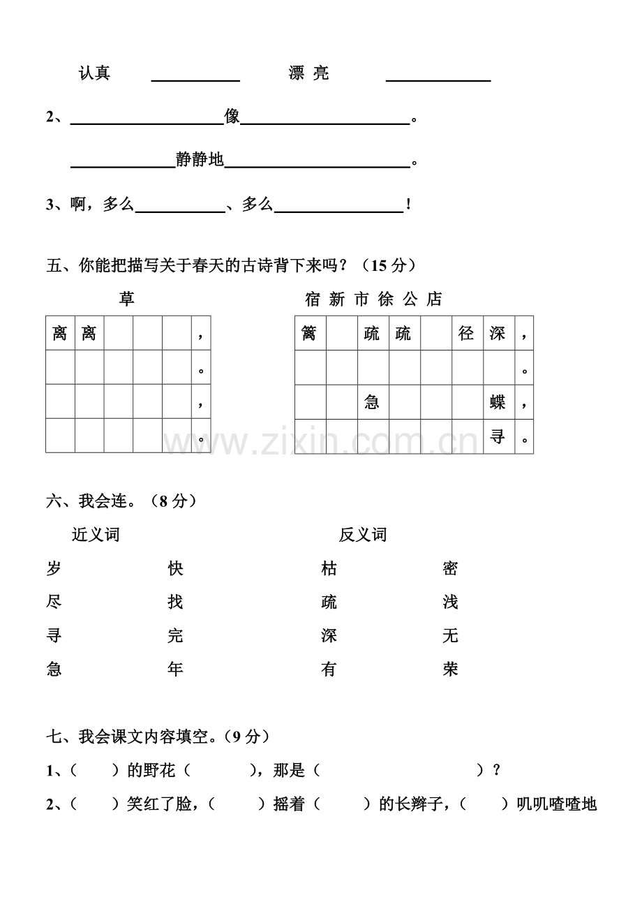 人教版小学二年级语文下册第一单元测试卷.doc_第2页