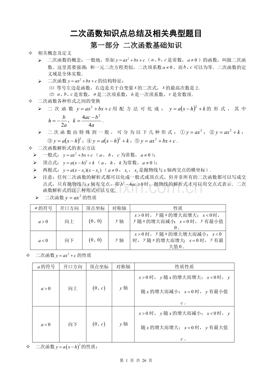 -二次函数(最全的中考二次函数知识点总结)-免费文档.doc_第1页