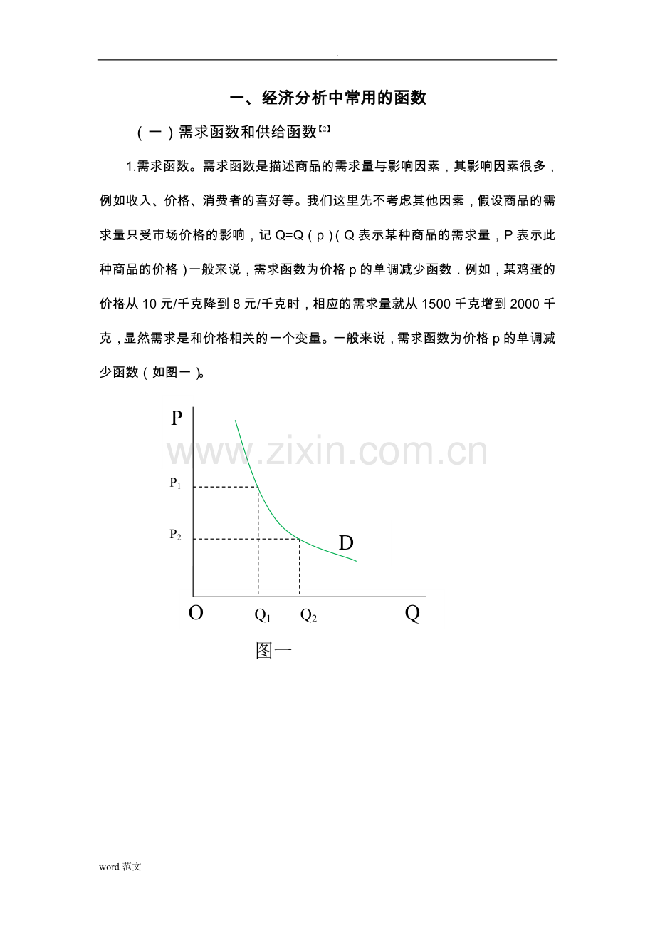 微积分在经济中的应用分析.doc_第1页