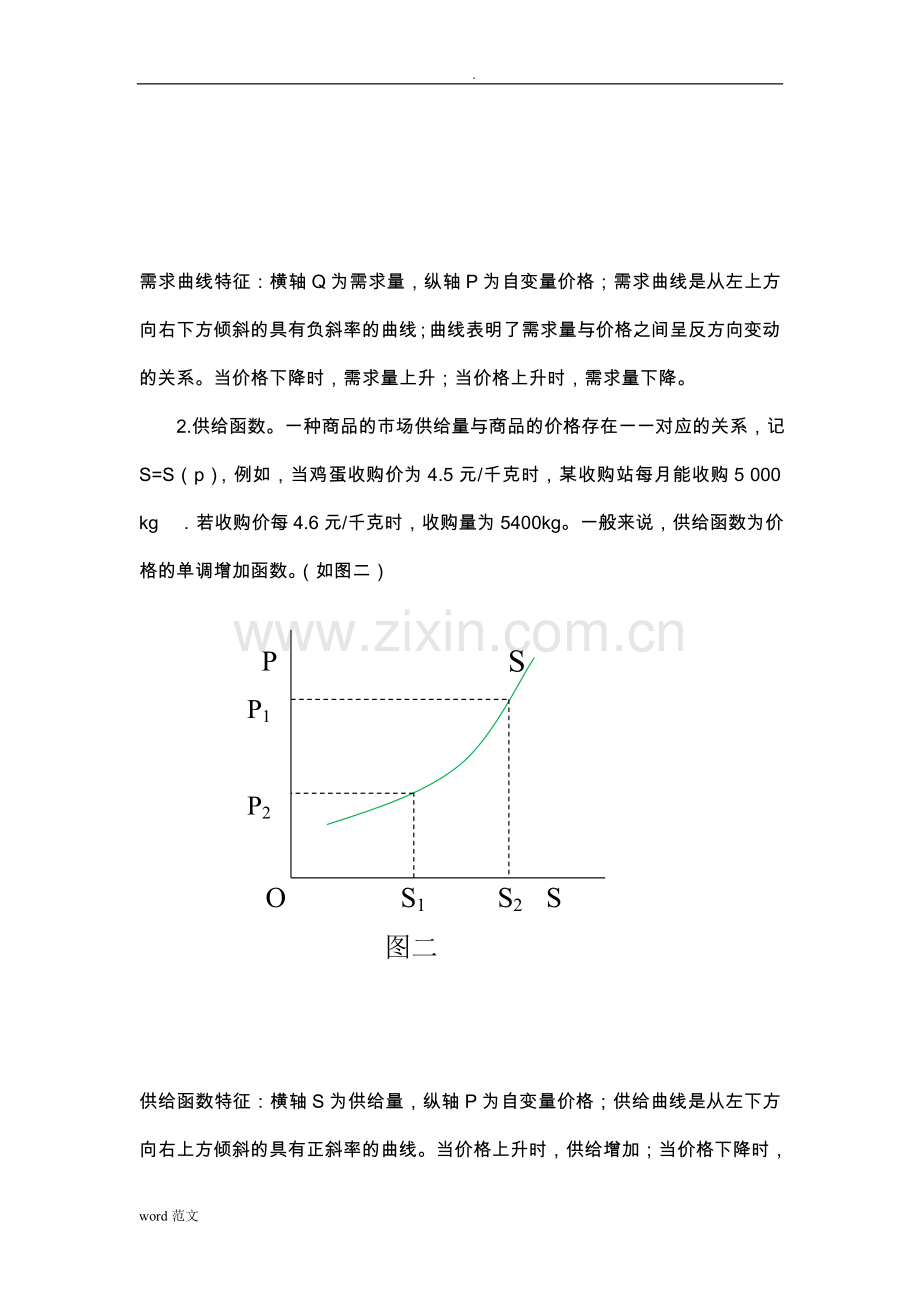 微积分在经济中的应用分析.doc_第2页