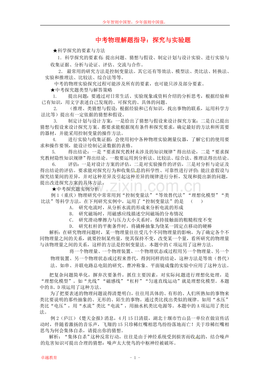 【卓越教育】初中物理中考解题指导：探究与实验题.doc_第1页